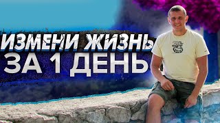 Как ИЗМЕНИТЬ ЖИЗНЬ за 1 День?! Эффективный способ улучшить свою жизнь! Достижение целей в жизни.