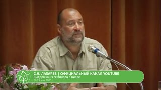 С.Н. Лазарев | Механизм прелюбодеяния