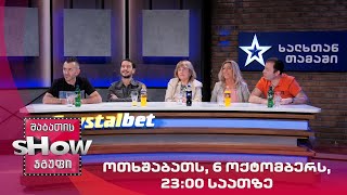 ოთხშაბათს, 6 ოქტომბერს, 23:00 საათზე