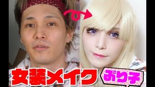 【女装メイク】ぶり子の作り方【How to become BURIKO】