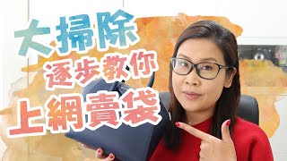 大掃除?同我一齊賣走少用手袋  | 黑咪