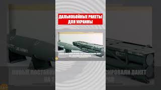 ВСУ смогут бить по России и Крыму?