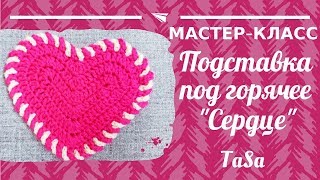Вязаное сердце - подставка под горячее крючком (How to Crochet a HEART)