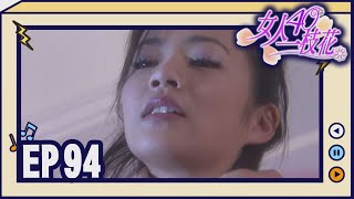 女人40一枝花 EP94