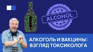 Вакцины и алкоголь