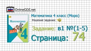 Страница 74 Тест в1 (1-5) – Математика 4 класс (Моро) Часть 1