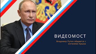 Путин проводит телемост с представителями общественности Крыма и Севастополя