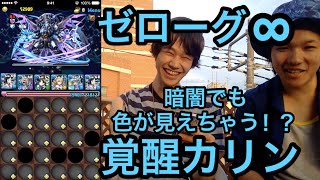 パズドラ 降臨チャレンジ [ノーコン]ゼローグ∞ 覚醒カリンPT