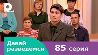 Давай разведемся 85