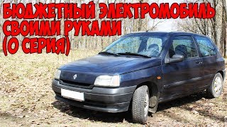 Бюджетный электромобиль своими руками (0 серия)
