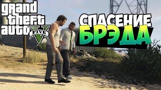 Прохождение GTA 5 - Спасение Брэда!#6