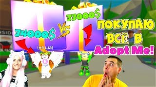 БИТВА ДОНАТЕРОВ В АДОПТ МИ ROBLOX ?! Потратили 30.000$! Папа и Женяша  ПОКУПАЮ всё что УВИЖУ!