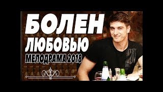 ПРЕМЬЕРА 2019 / БОЛЕН ЛЮБОВЬЮ / Русские мелодрамы / 2019 новинки / фильмы 2019 HD