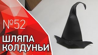 Ведьмина шляпа из бумаги