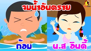 ก้อมจอมซนจมน้ำ vs นางสาวอินดี้จมน้ำ