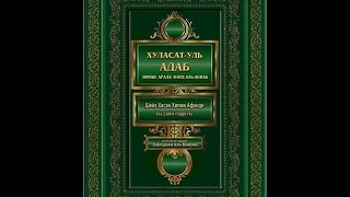 54 Хуласатуль адаб  03 05 2015г Устарасе хъулухъ гьабиялъул баян 7