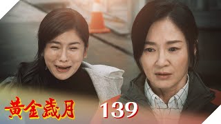 黃金歲月 EP139 僅存的一點愛｜Golden Years