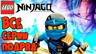 ЛЕГО НИНДЗЯГО Выше Облаков. Мультик игра Лего про ниндзю Все серии подряд / LEGO NINJAGO Skybound