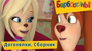 Догонялки ? Барбоскины ? Сборник мультфильмов 2018