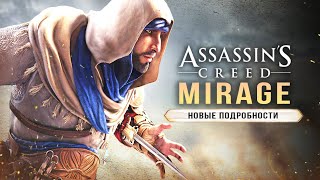 ASSASSIN'S CREED: MIRAGE! Паркур из Unity / Орёл Энкиду / Конторы ассасинов / Боевая система!