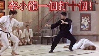 李小龍與日本空手道高手過招，一個打十個的傳奇！