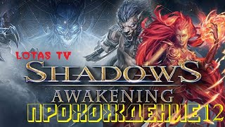 Shadows Awakening Прохождение за Мага 12 серия