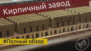 Кирпичный завод Браер. Обзор. Все по уму