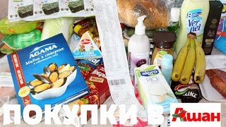 Покупки в Ашане II Цены на продукты в Москве 2016 II Что я ем?