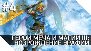 04. Дьявольский план - Подземелья и дьяволы - Герои меча и магии III: Возрождение Эрафии
