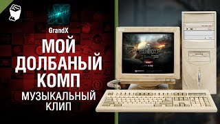 Мой долбаный комп - Музыкальный клип от GrandX [World of Tanks]
