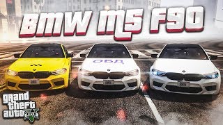 BMW M5 F90 В ЭКСКЛЮЗИВНОЙ ОКЛЕЙКЕ ДЛЯ ВАС! (GTA 5 RP)