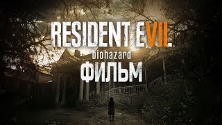 Resident Evil 7 - Фильм (русская озвучка)