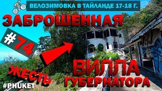 Заброшенная Вилла Губернатора. ЖЕСТЬ. PHUKET #74 ВЕЛОЗИМОВКА. ТАИЛАНД