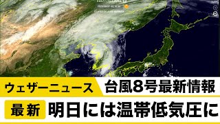 台風8号最新情報 明日には温帯低気圧に/ウェザーニュース