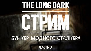 TLD. СТРИМ. БУНКЕР МОДНОГО СТАЛКЕРА. ЧАСТЬ 3 \ TLD. STREAM. BUNKER MODDED STALKER. PART 3