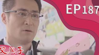 父與子 EP187