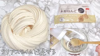 【ASMR】木粉ねんどとクリアスライムを混ぜる【音フェチ Slime 슬라임】