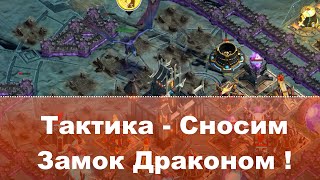 Rival Kingdoms: тактики сражений - Сносим замок Драконом (игра Противостояние Миров)