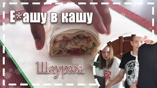 Е*АШУ В КАШУ! / Шаурма