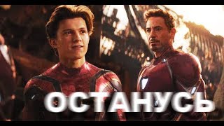 STARKER || Останусь