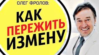 Как стать счастливой, когда  изменили? Как пережить измену / Как простить измену / Олег Фролов