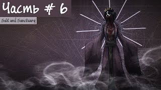 Неизвестность (концовка) - Salt and Sanctuary #6