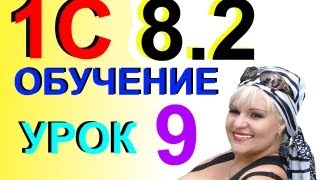 Обучение 1С 8.2 Вбиваем Контрагента Урок 9