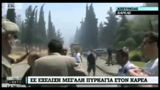 Το άγριο κράξιμο στον Λαφαζάνη όταν πήγε να δεί την πυρκαγιά στον Καρέα