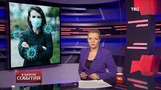 27.11.2020. В центре событий с Анной Прохоровой