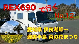 【キャンピングカー REX690 で行く】 No.12 愛知県 伊良湖岬 ～渥美半島2020菜の花まつり