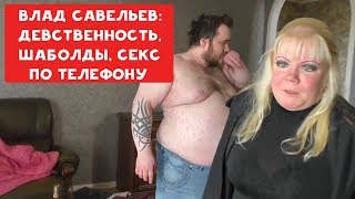 ВЛАД САВЕЛЬЕВ: ДЕВСТВЕННОСТЬ | ШАБОЛДЫ | СЕКС ПО ТЕЛЕФОНУ | ХИККАН №1