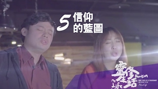 【靈修生活】馬可福音 | 第五集：信仰的藍圖