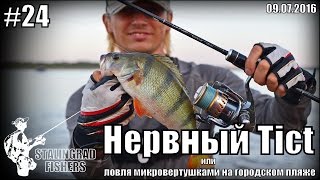 Нервный Tict или ловля микровертушками на городском пляже - 09.07.2016