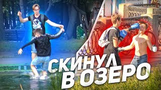ПРАНК / СБРОСИЛ ПРОХОЖЕГО В ОЗЕРО / реакция прохожих на мои выходки